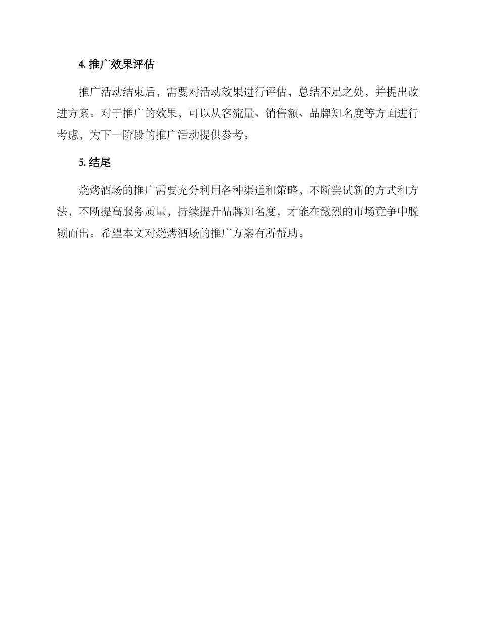 烧烤酒场推广方案_第3页