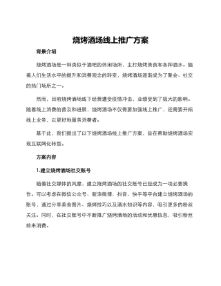 烧烤酒场线上推广方案