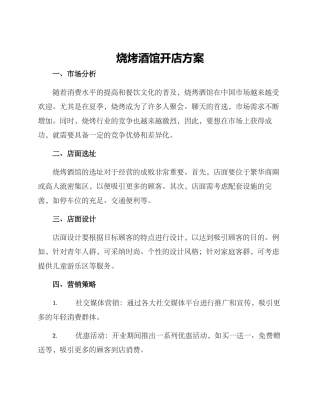 烧烤酒馆开店方案