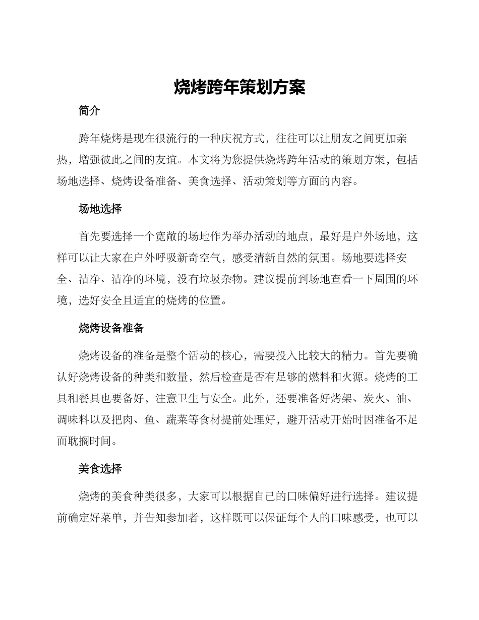 烧烤跨年策划方案_第1页