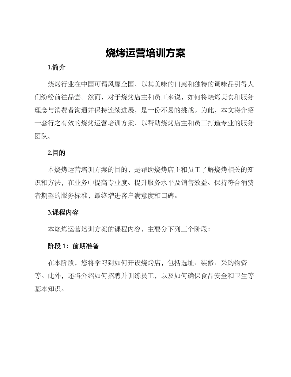 烧烤运营培训方案_第1页