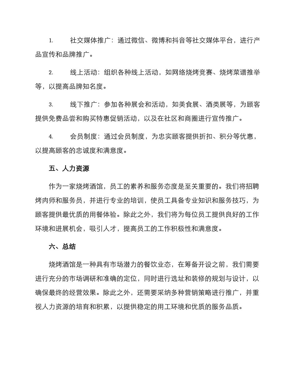 烧烤酒馆筹备方案_第2页