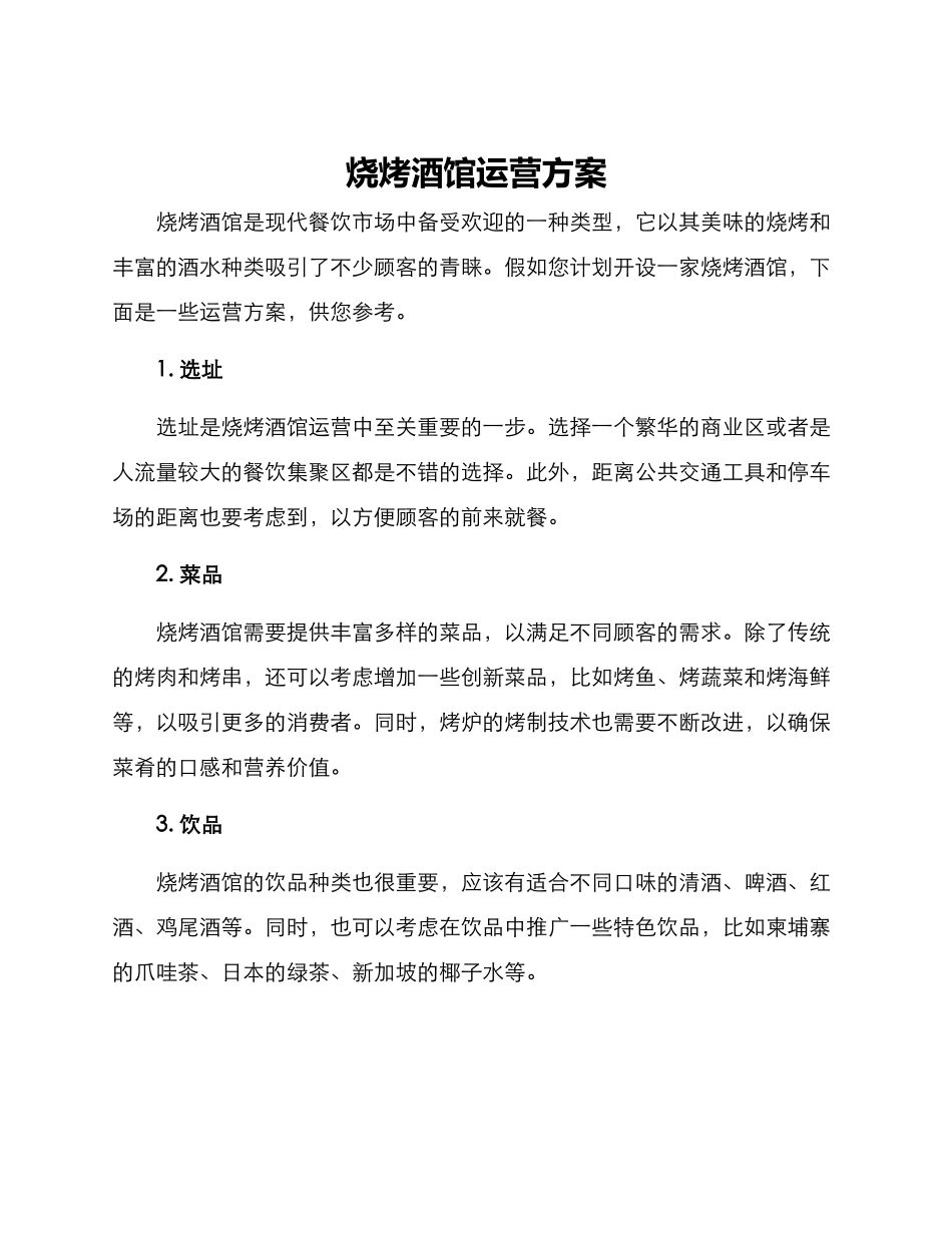 烧烤酒馆运营方案_第1页