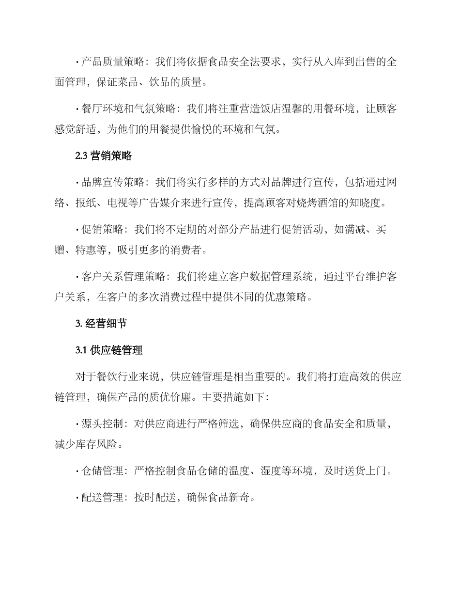 烧烤酒馆经营方案_第2页