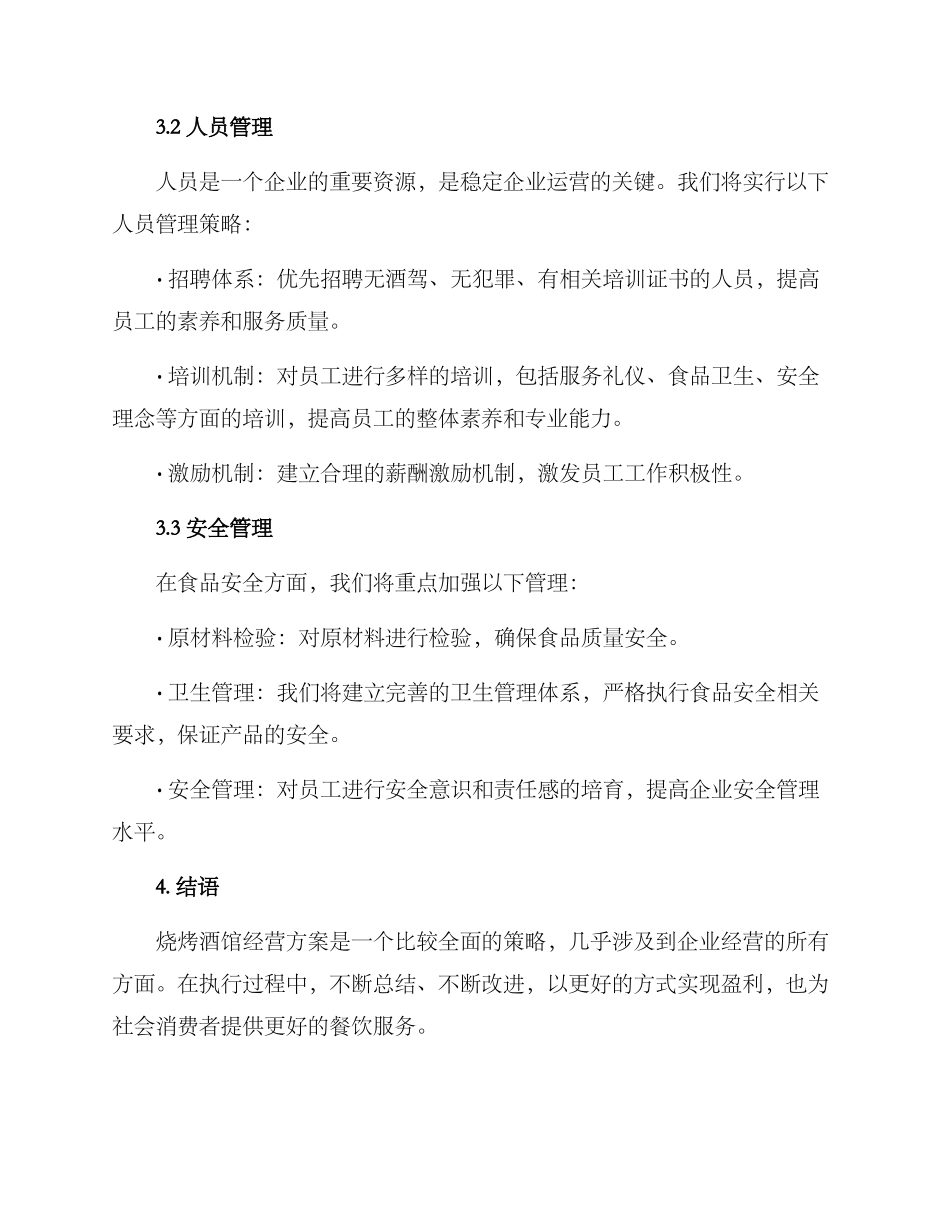 烧烤酒馆经营方案_第3页