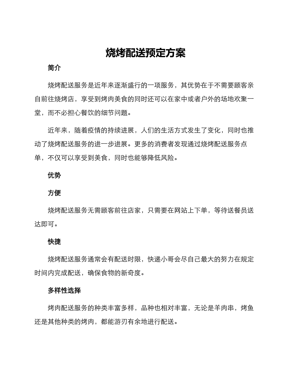 烧烤配送预定方案_第1页