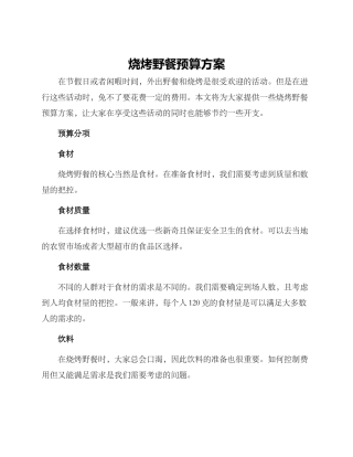 烧烤野餐预算方案