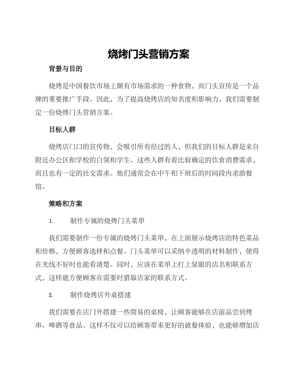 烧烤门头营销方案_第1页