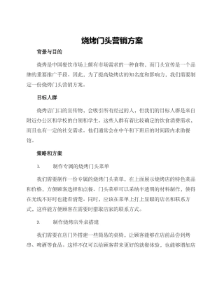 烧烤门头营销方案