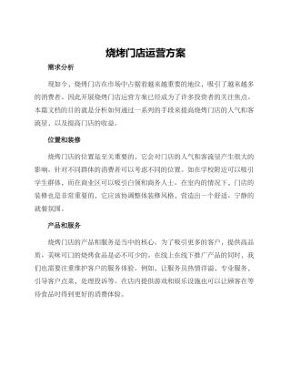 烧烤门店运营方案