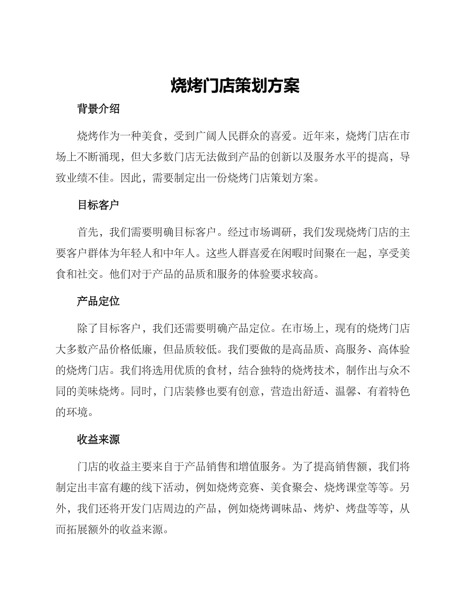 烧烤门店策划方案_第1页