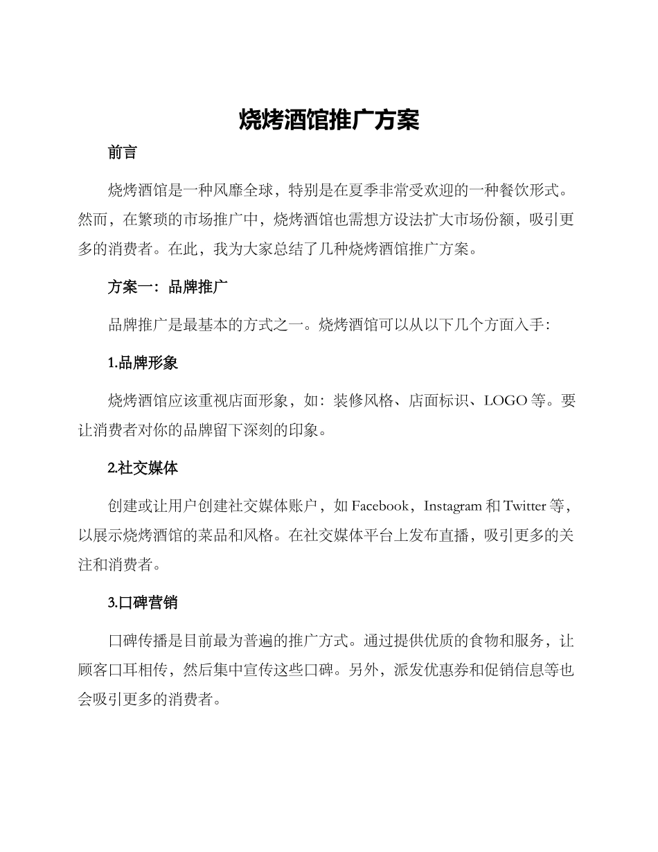 烧烤酒馆推广方案_第1页