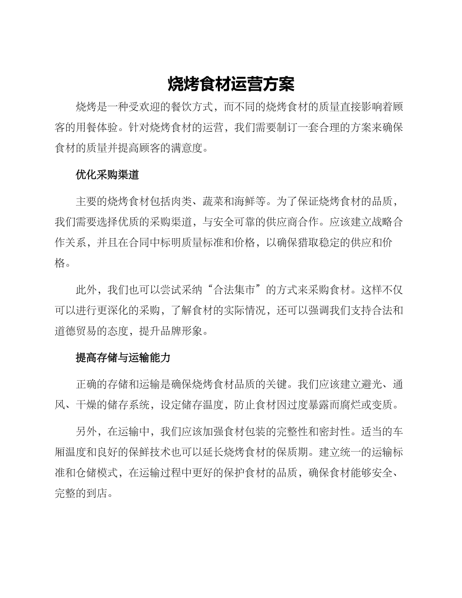 烧烤食材运营方案_第1页
