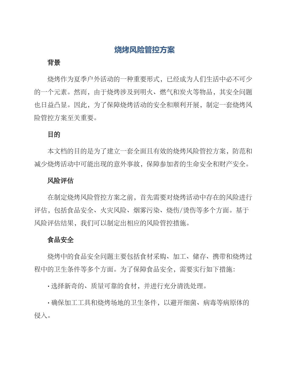 烧烤风险管控方案_第1页