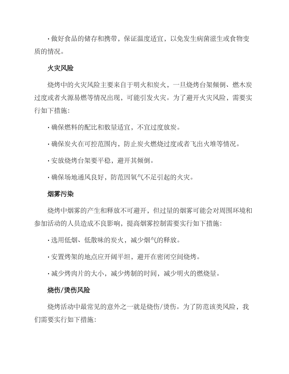 烧烤风险管控方案_第2页