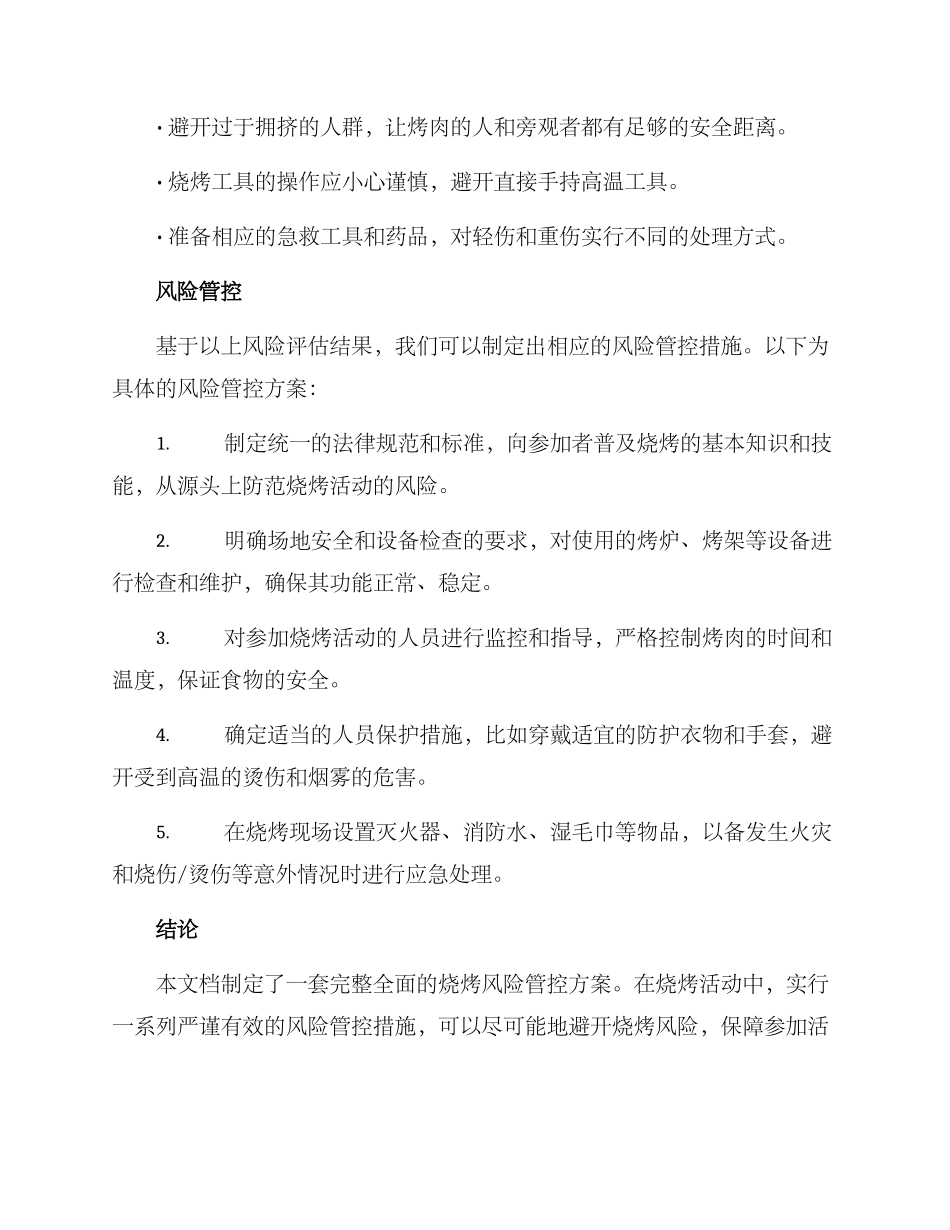 烧烤风险管控方案_第3页