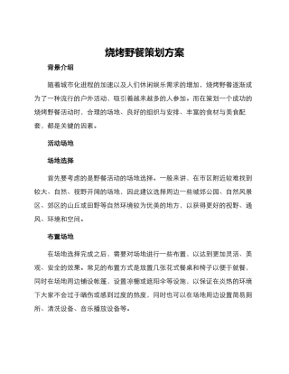 烧烤野餐策划方案