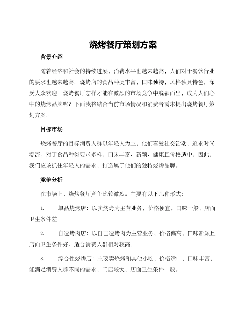 烧烤餐厅策划方案_第1页