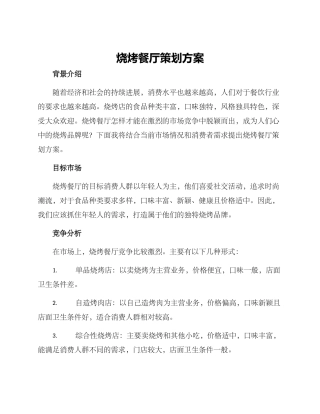 烧烤餐厅策划方案