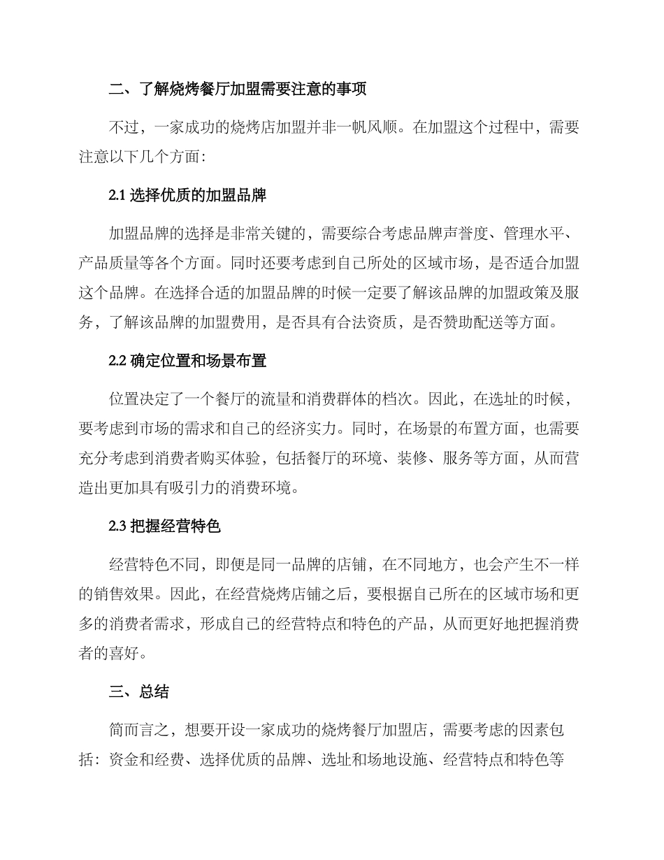 烧烤餐厅加盟方案简单_第2页