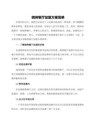 烧烤餐厅加盟方案简单