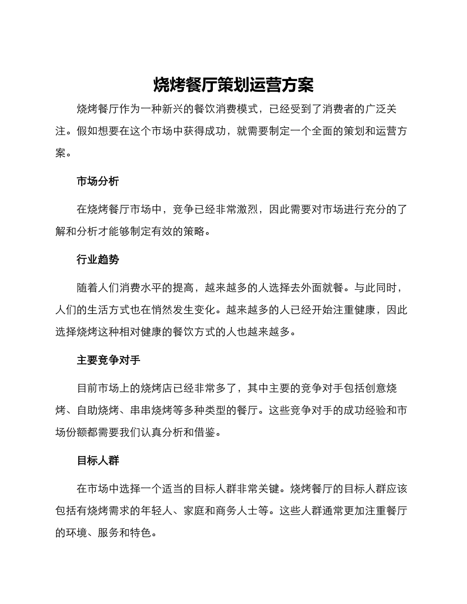 烧烤餐厅策划运营方案_第1页