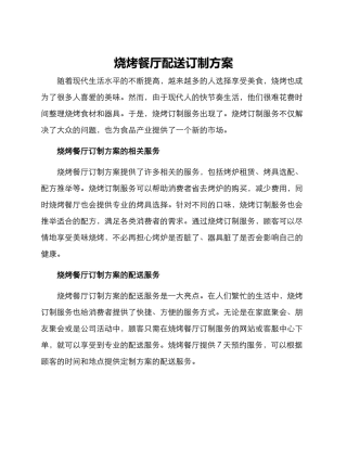 烧烤餐厅配送订制方案