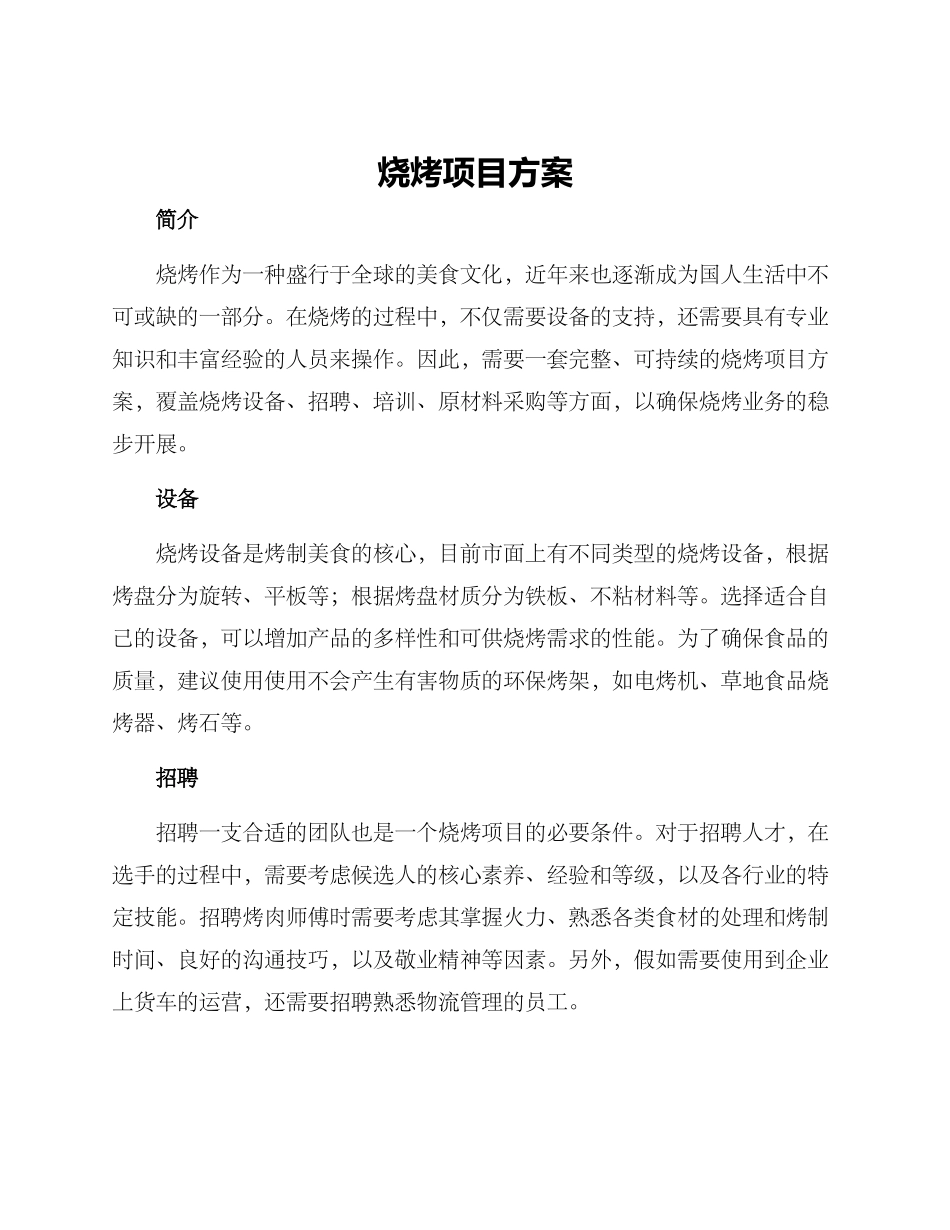 烧烤项目方案_第1页