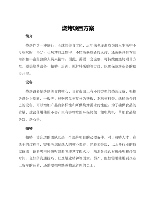 烧烤项目方案
