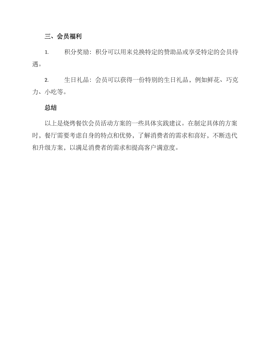 烧烤餐饮会员活动方案_第2页