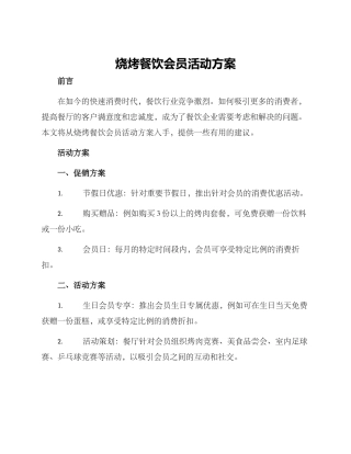 烧烤餐饮会员活动方案