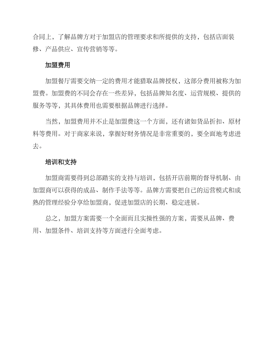 烧烤餐厅加盟方案_第2页