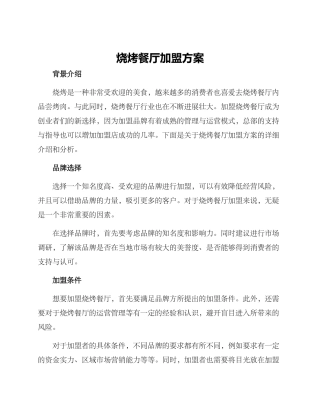 烧烤餐厅加盟方案