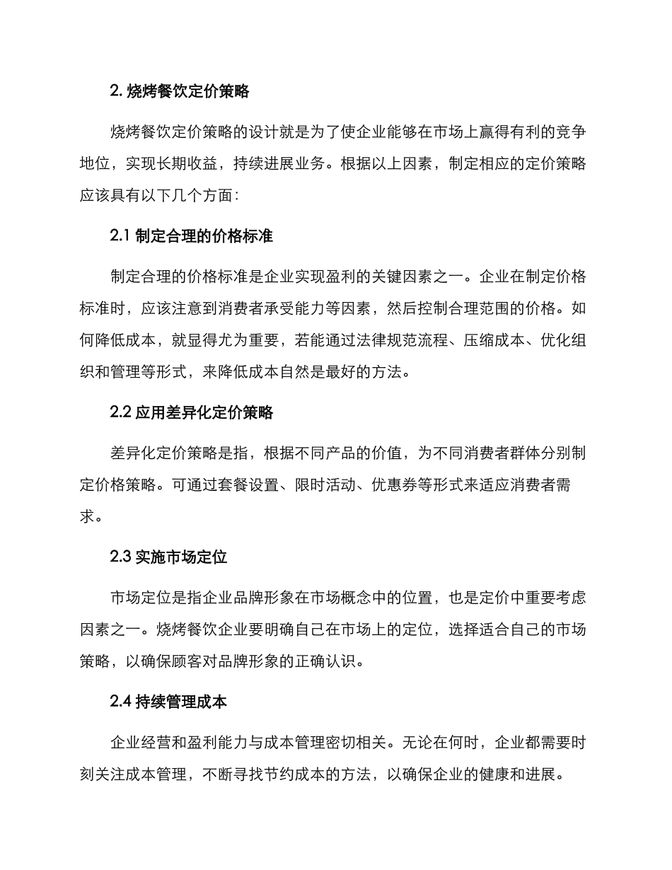 烧烤餐饮定价方案_第2页