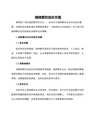 烧烤餐饮定价方案