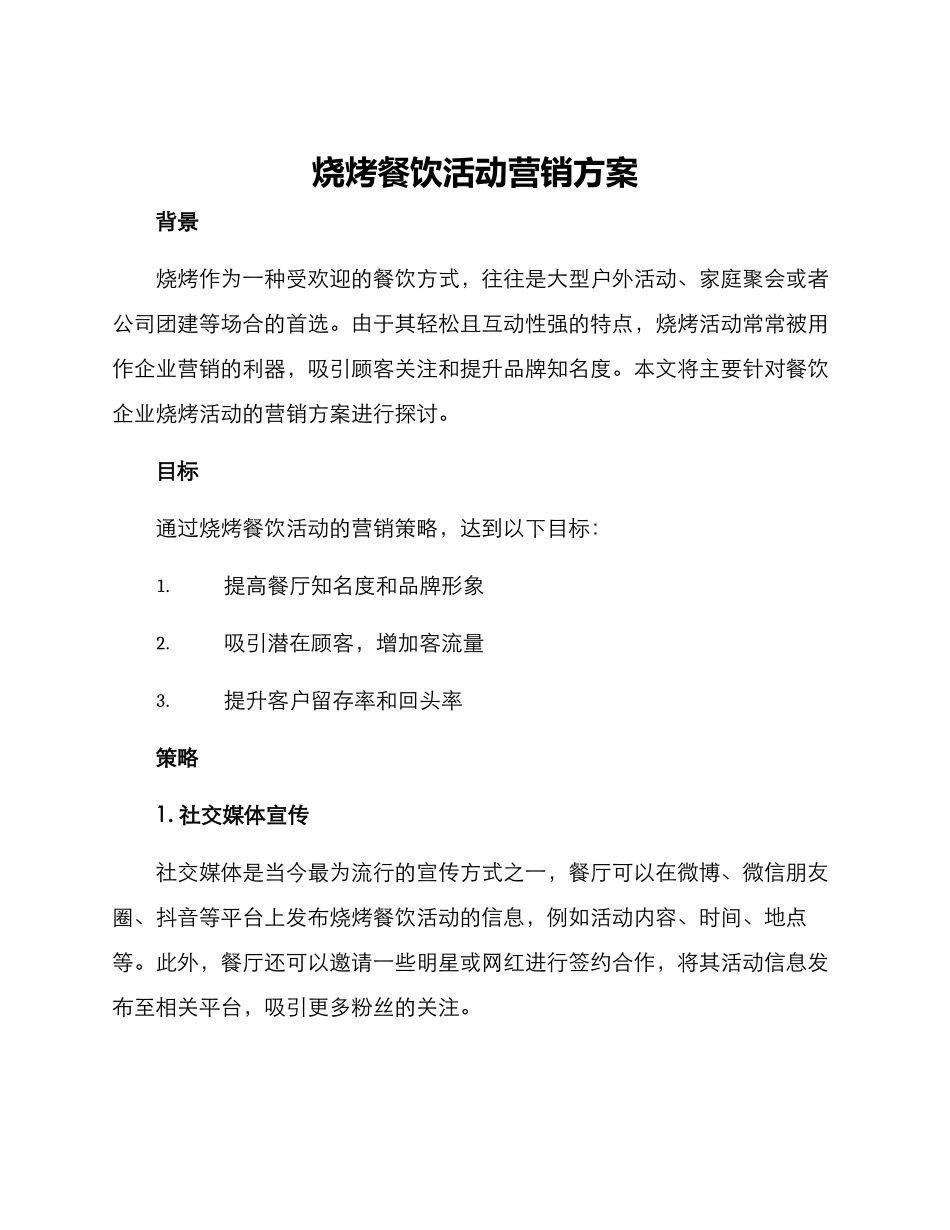烧烤餐饮活动营销方案_第1页