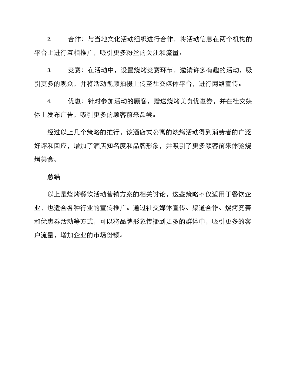 烧烤餐饮活动营销方案_第3页