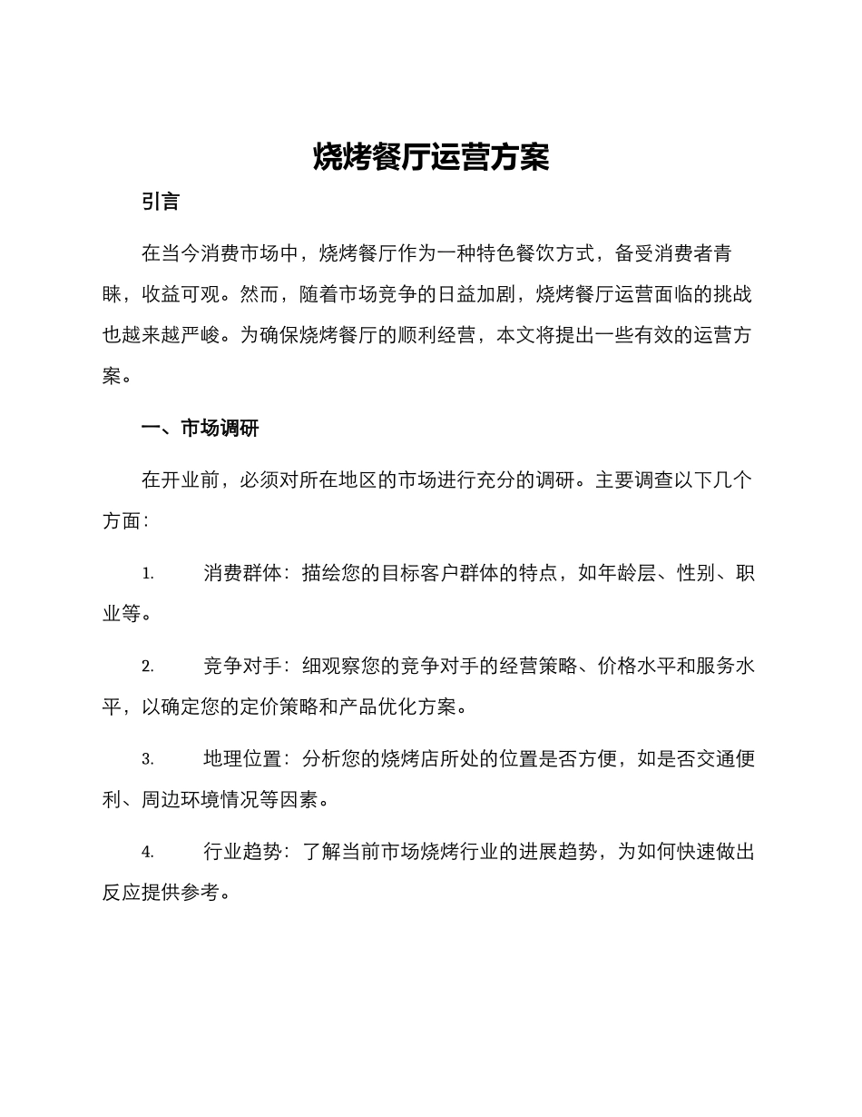 烧烤餐厅运营方案_第1页