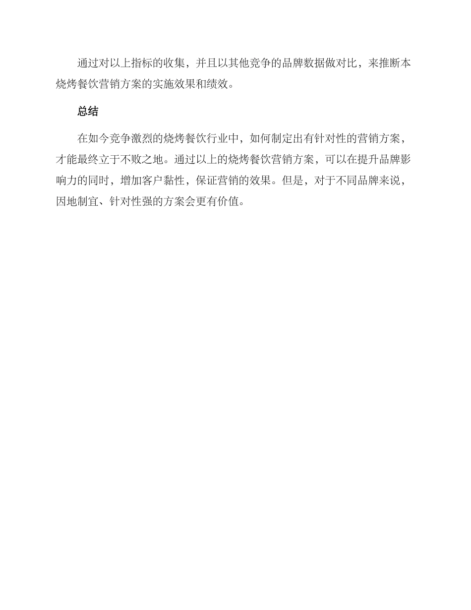 烧烤餐饮营销方案_第3页