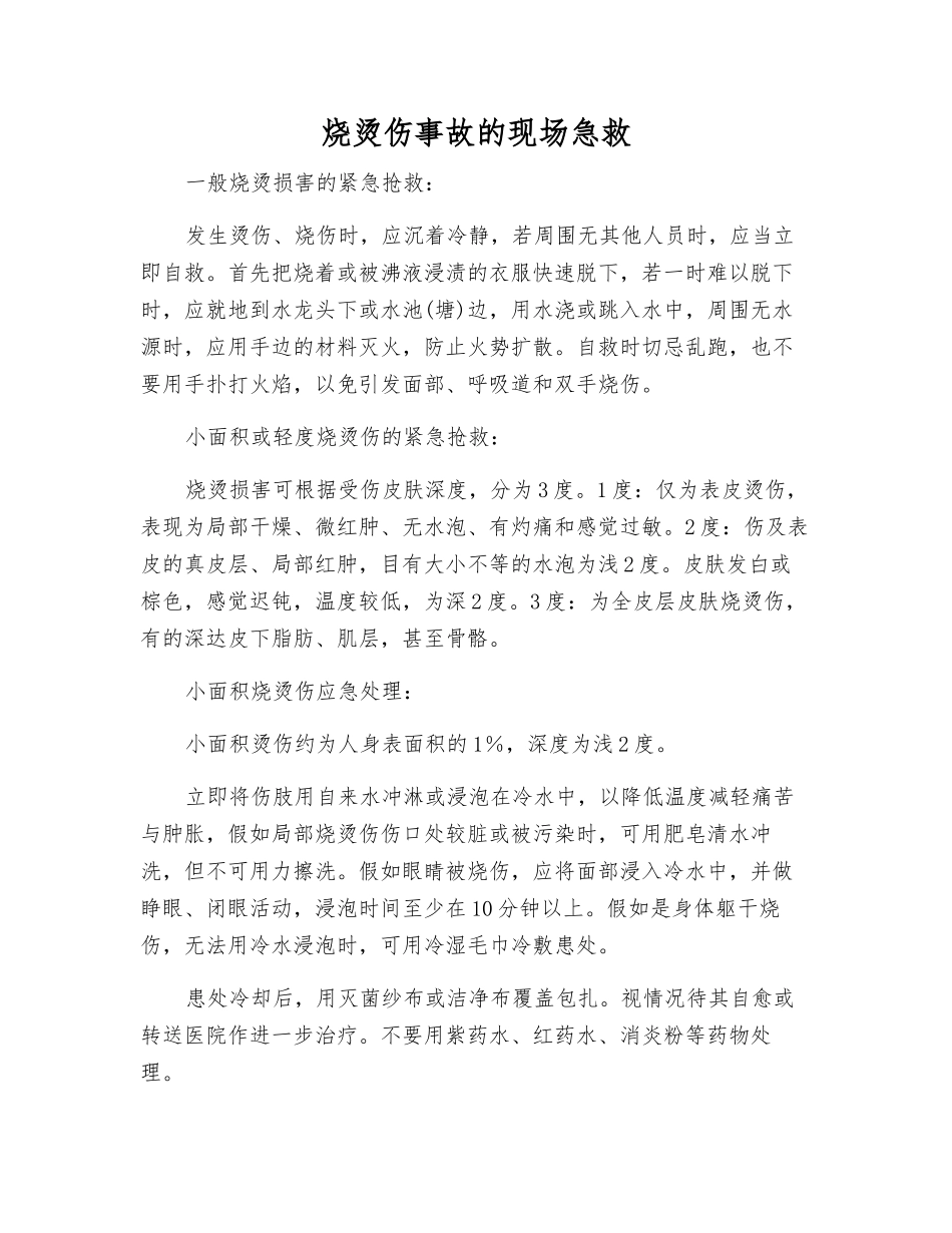 烧烫伤事故的现场急救_第1页