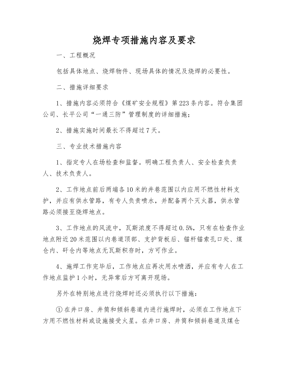 烧焊专项措施内容及要求_第1页