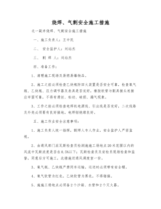 烧焊、气割安全施工措施