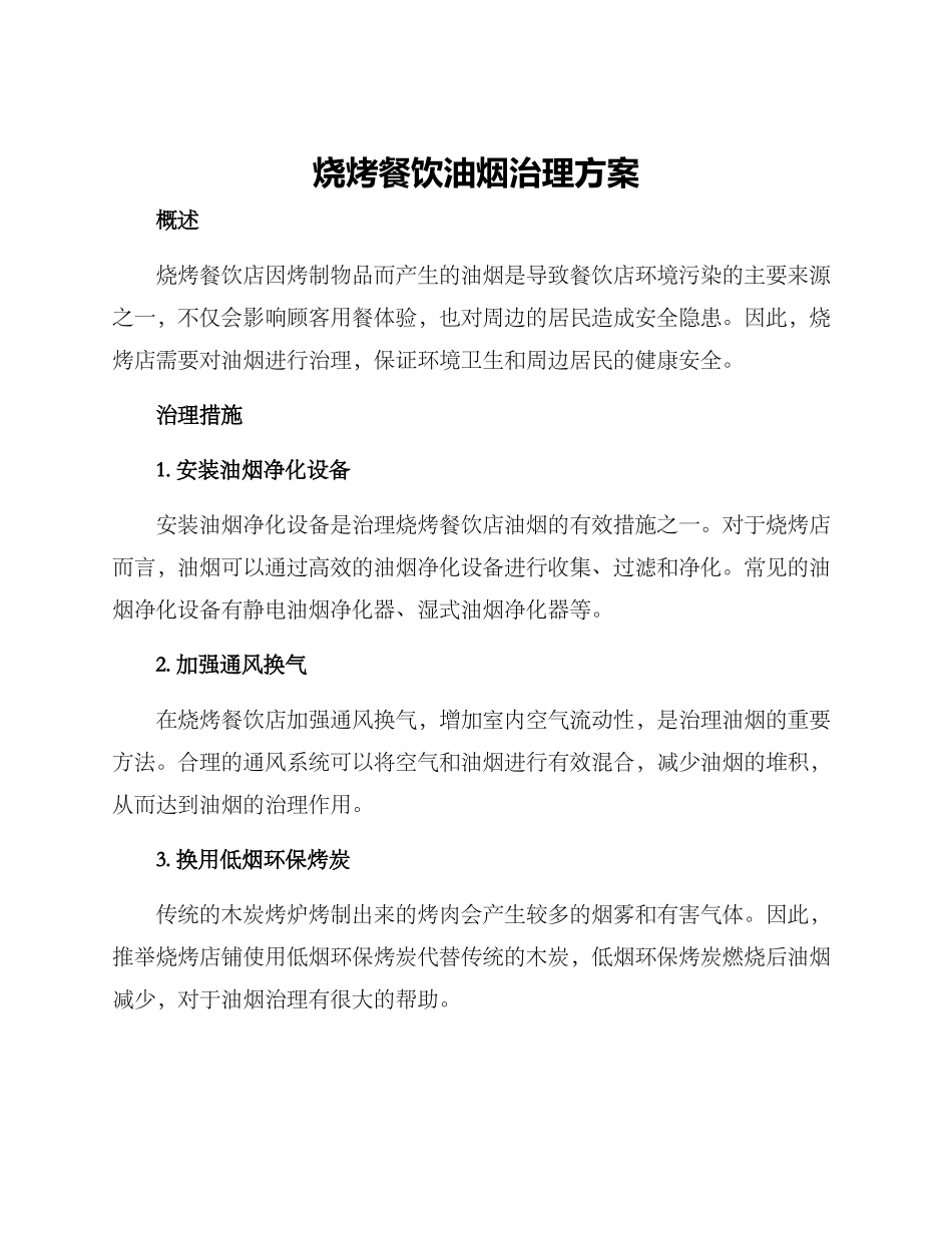 烧烤餐饮油烟治理方案_第1页