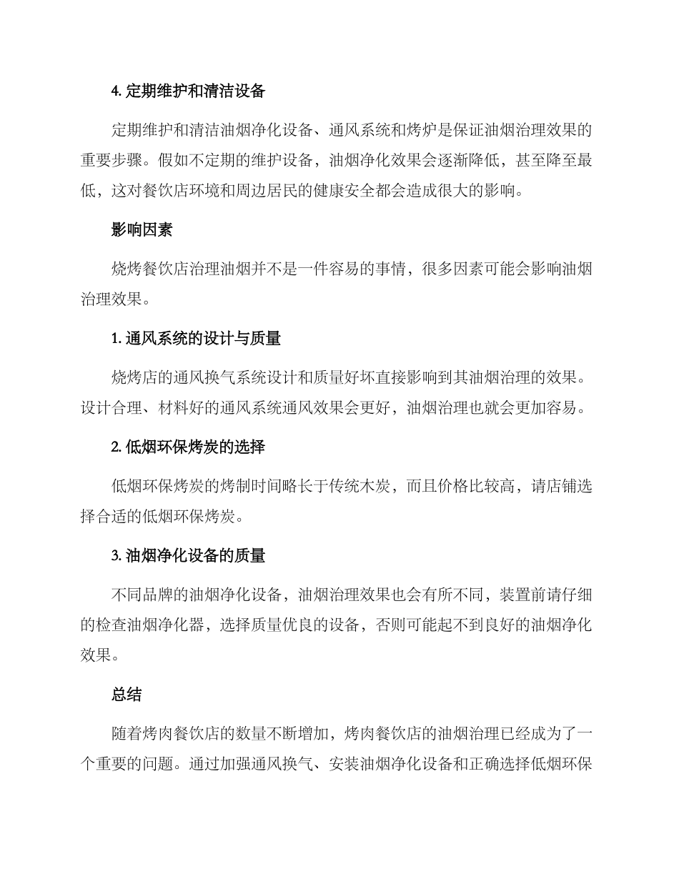 烧烤餐饮油烟治理方案_第2页