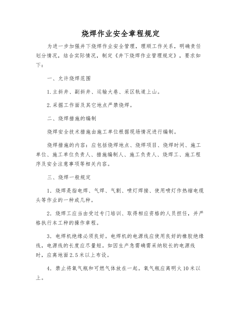 烧焊作业安全规定_第1页