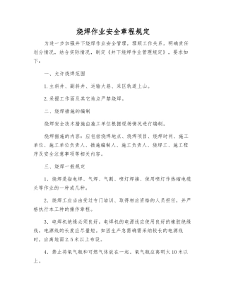 烧焊作业安全规定