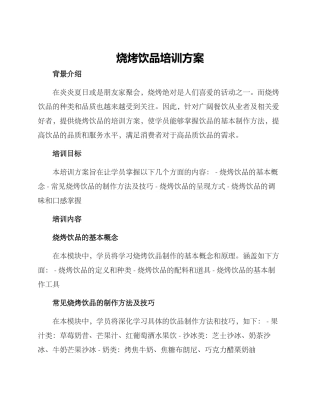 烧烤饮品培训方案