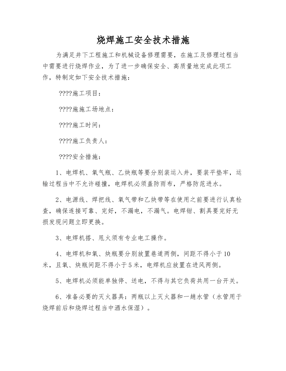 烧焊施工安全技术措施_第1页