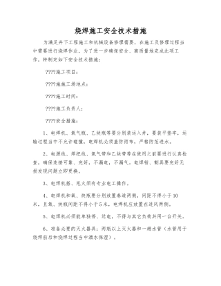 烧焊施工安全技术措施