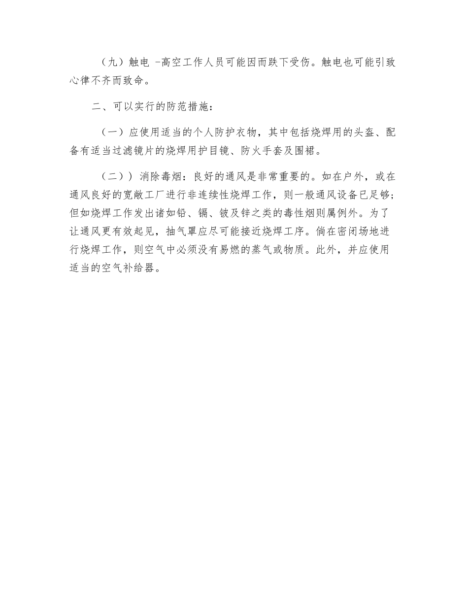 烧焊的安全隐患及防范措施_第2页